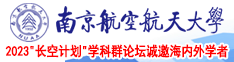 成人尻屄南京航空航天大学2023“长空计划”学科群论坛诚邀海内外学者