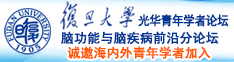 啊~啊~啊~要射了操逼视频诚邀海内外青年学者加入|复旦大学光华青年学者论坛—脑功能与脑疾病前沿分论坛