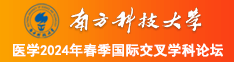 射里面爽网南方科技大学医学2024年春季国际交叉学科论坛